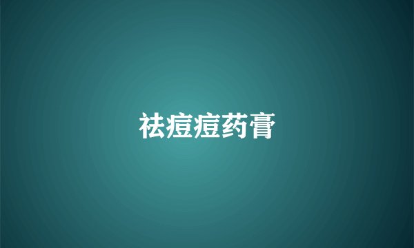 祛痘痘药膏