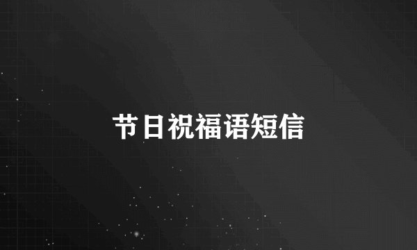 节日祝福语短信
