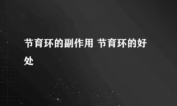 节育环的副作用 节育环的好处