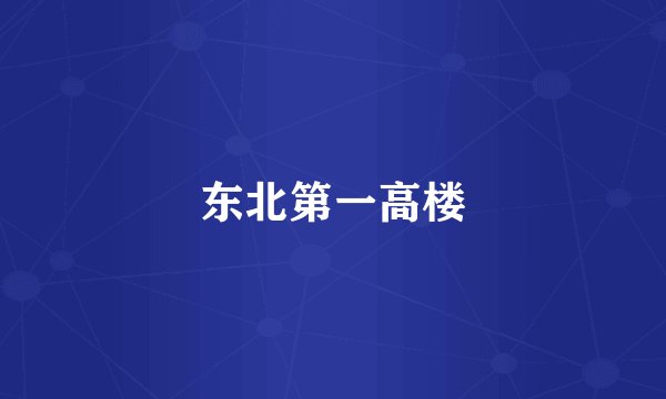 东北第一高楼