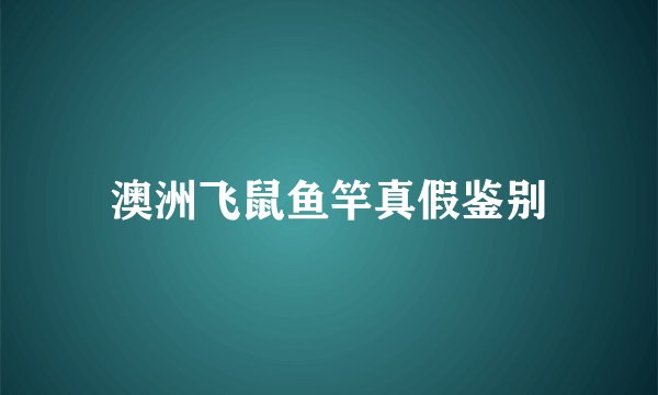 澳洲飞鼠鱼竿真假鉴别
