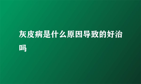 灰皮病是什么原因导致的好治吗