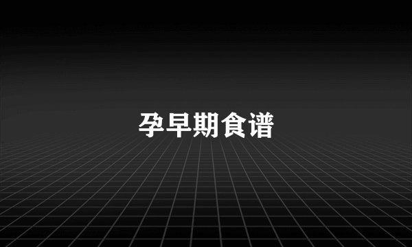孕早期食谱