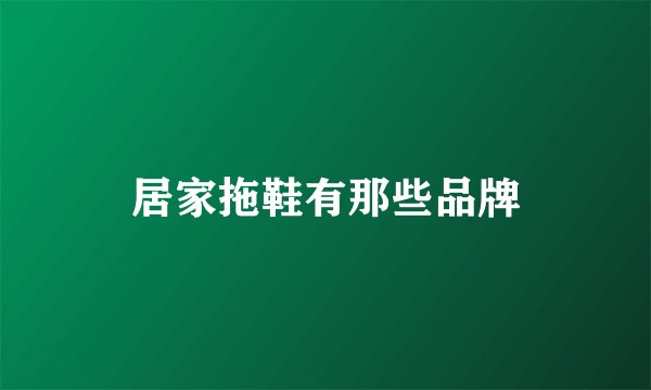 居家拖鞋有那些品牌