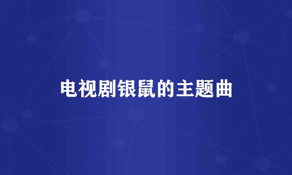 电视剧银鼠的主题曲
