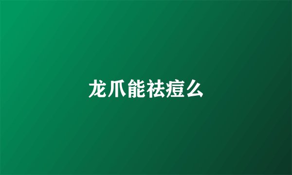 龙爪能祛痘么