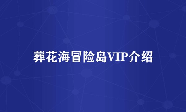 葬花海冒险岛VIP介绍