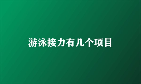 游泳接力有几个项目