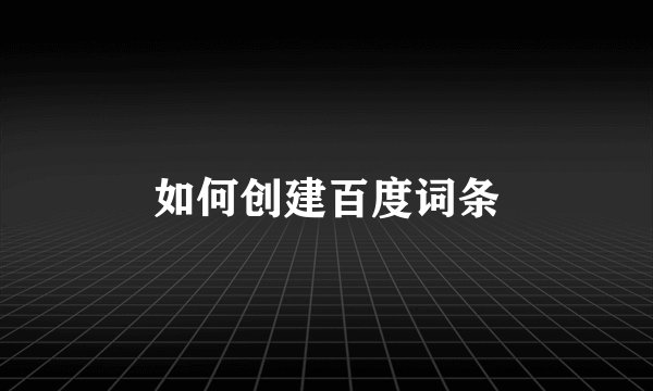 如何创建百度词条