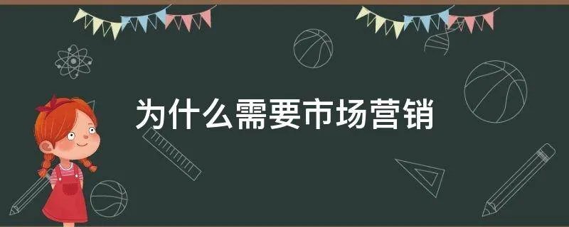为什么需要市场营销