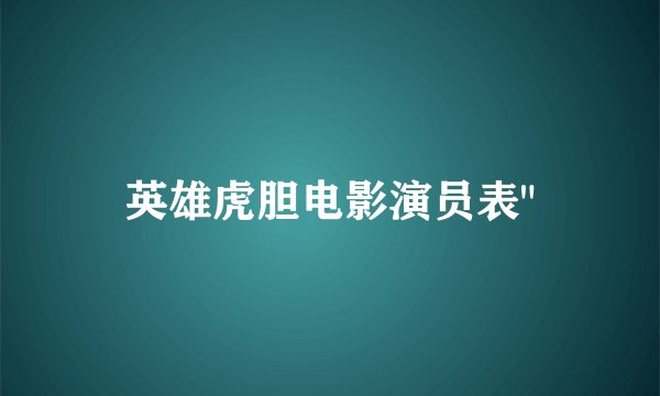 英雄虎胆电影演员表
