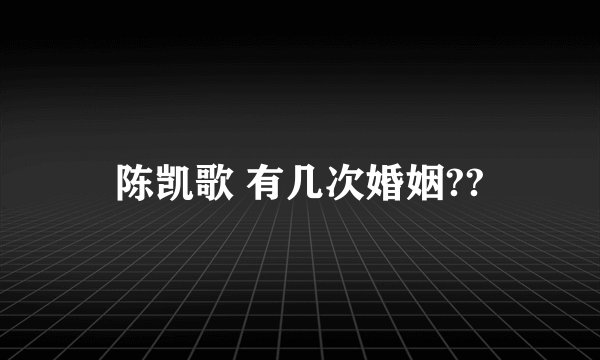 陈凯歌 有几次婚姻??
