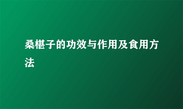 桑椹子的功效与作用及食用方法