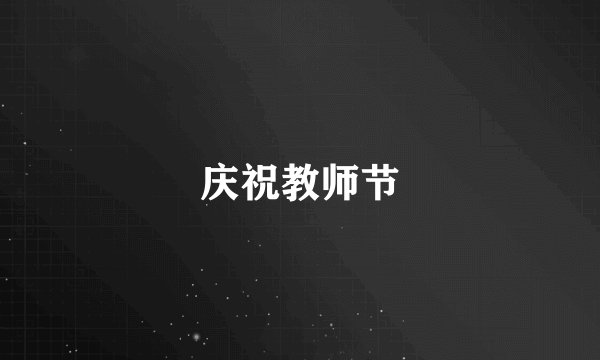 庆祝教师节