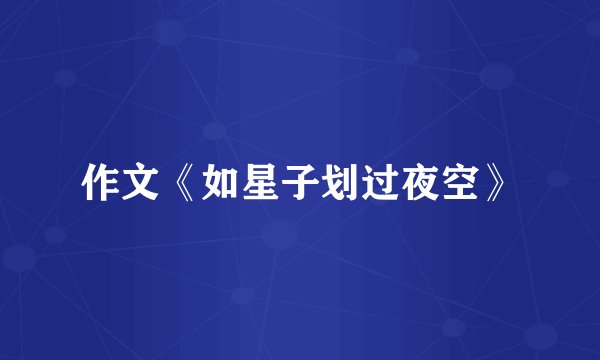 作文《如星子划过夜空》