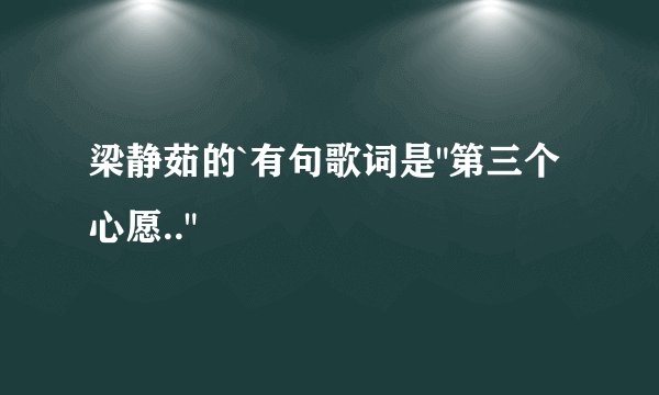 梁静茹的`有句歌词是