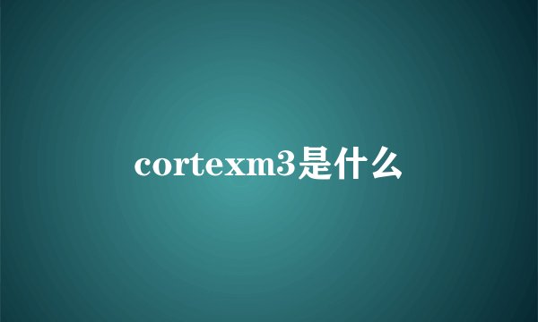 cortexm3是什么