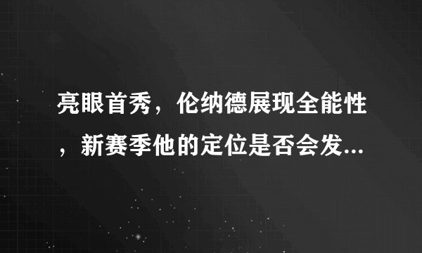 亮眼首秀，伦纳德展现全能性，新赛季他的定位是否会发生改变？
