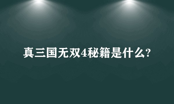 真三国无双4秘籍是什么?