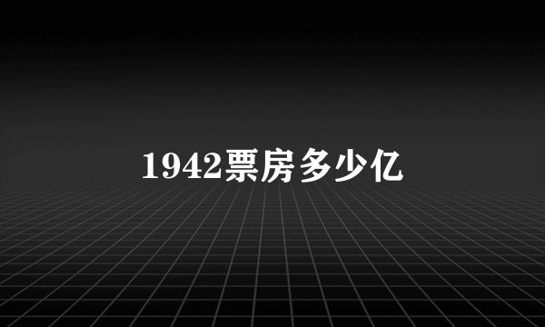 1942票房多少亿