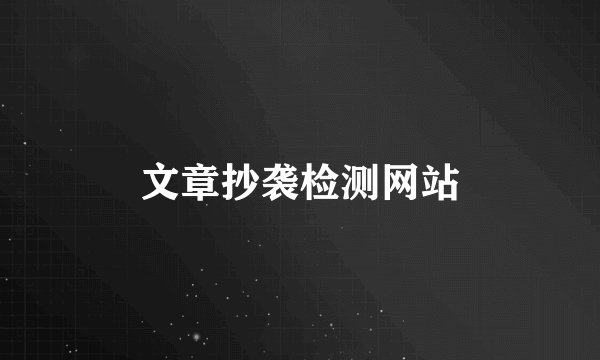 文章抄袭检测网站