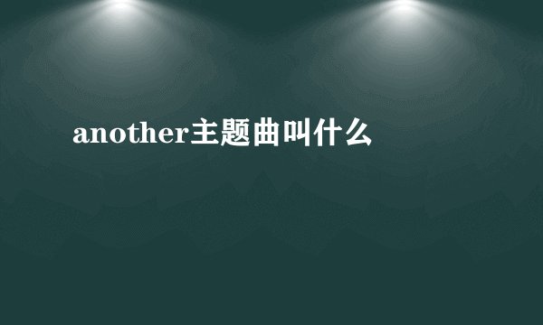another主题曲叫什么