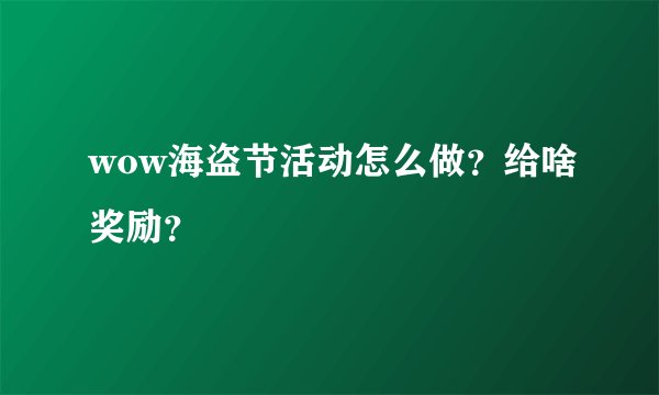wow海盗节活动怎么做？给啥奖励？