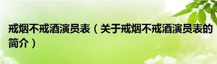 戒烟不戒酒演员表（关于戒烟不戒酒演员表的简介）