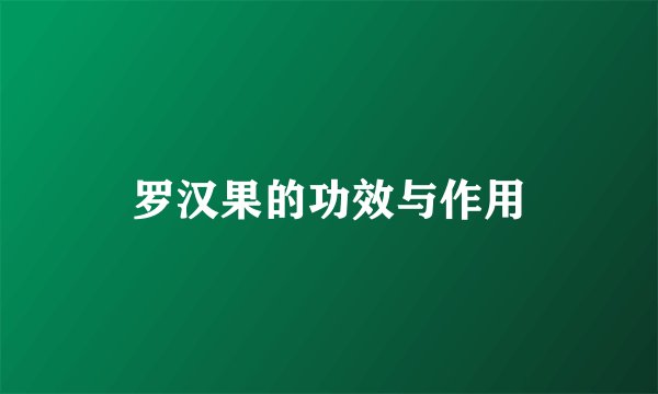 罗汉果的功效与作用
