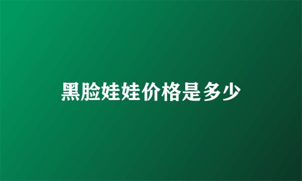 黑脸娃娃价格是多少