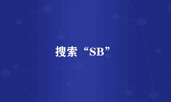 搜索“SB”