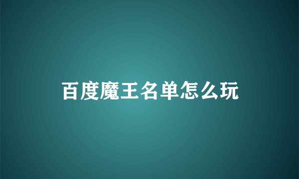 百度魔王名单怎么玩