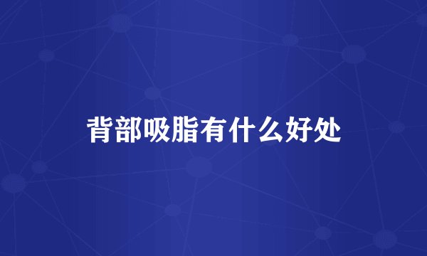 背部吸脂有什么好处