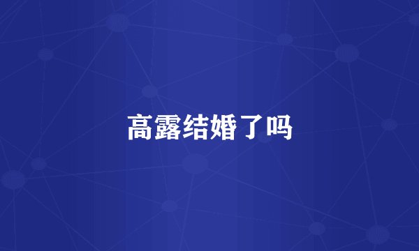 高露结婚了吗