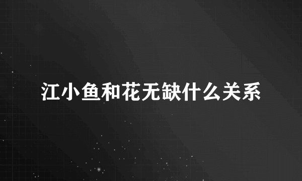 江小鱼和花无缺什么关系