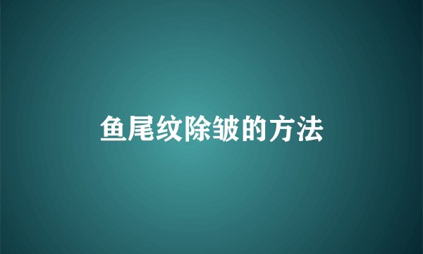 鱼尾纹除皱的方法