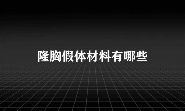 隆胸假体材料有哪些