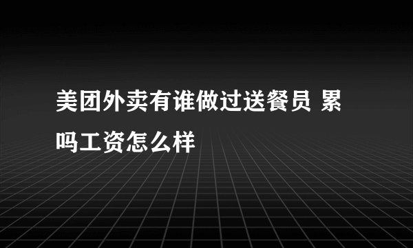 美团外卖有谁做过送餐员 累吗工资怎么样