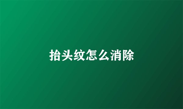抬头纹怎么消除