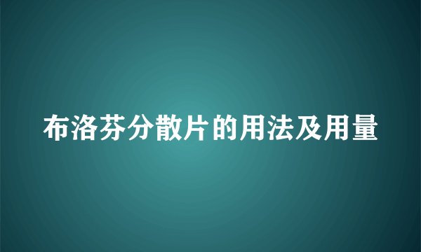布洛芬分散片的用法及用量