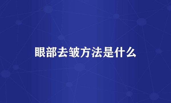 眼部去皱方法是什么