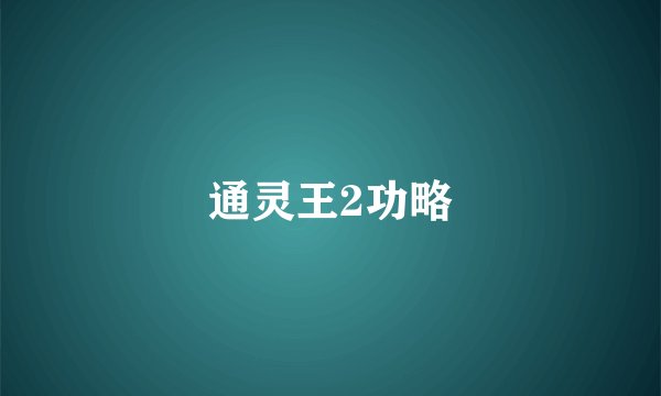 通灵王2功略