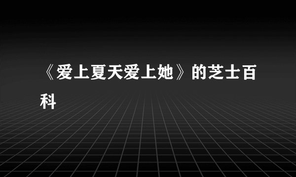 《爱上夏天爱上她》的芝士百科