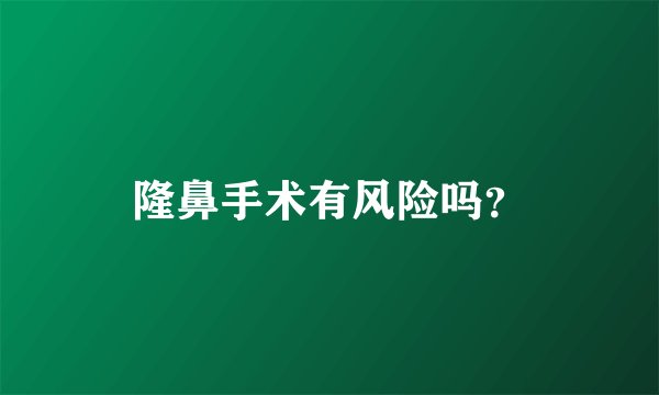 隆鼻手术有风险吗？