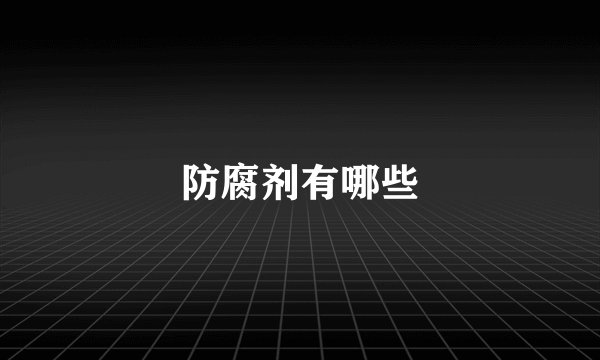 防腐剂有哪些