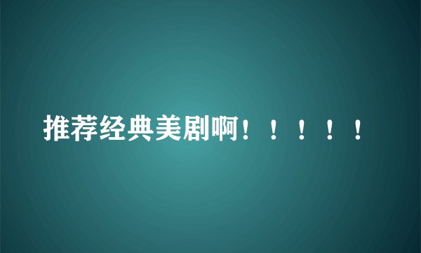 推荐经典美剧啊！！！！！
