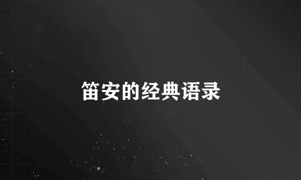 笛安的经典语录