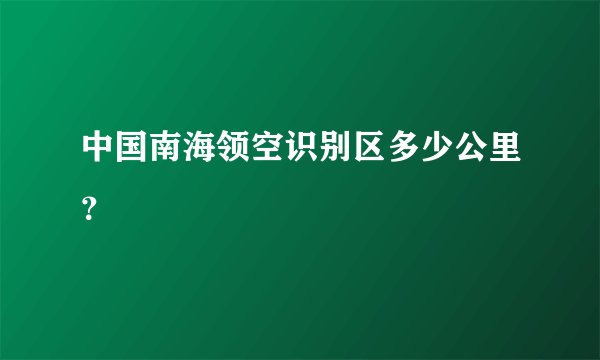 中国南海领空识别区多少公里？