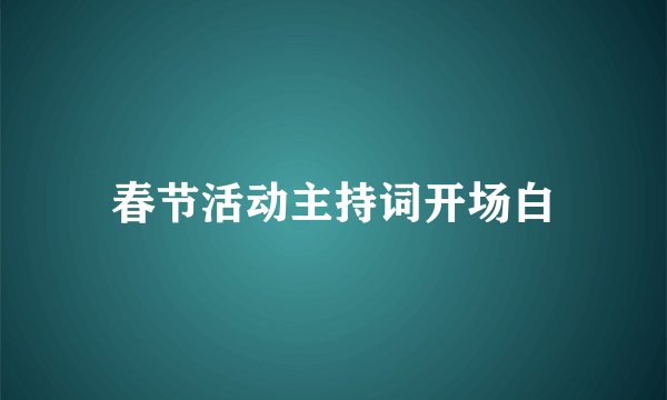 春节活动主持词开场白
