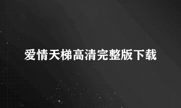 爱情天梯高清完整版下载
